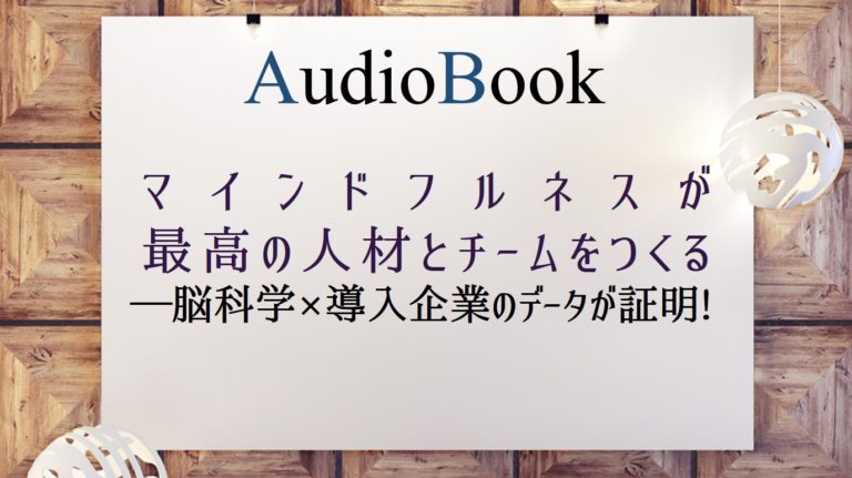 マインドフルネスが最高の人材とチームをつくる―脳科学×導入企業のデータが証明!