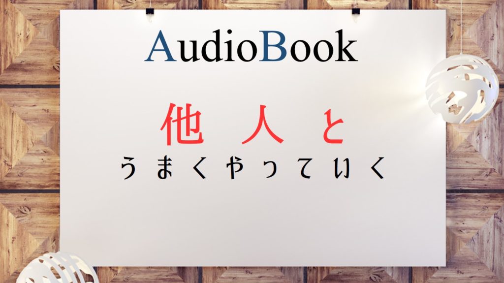 「他人とうまくやっていく」のオーディオブックに田所未雪、けんぞうが出演