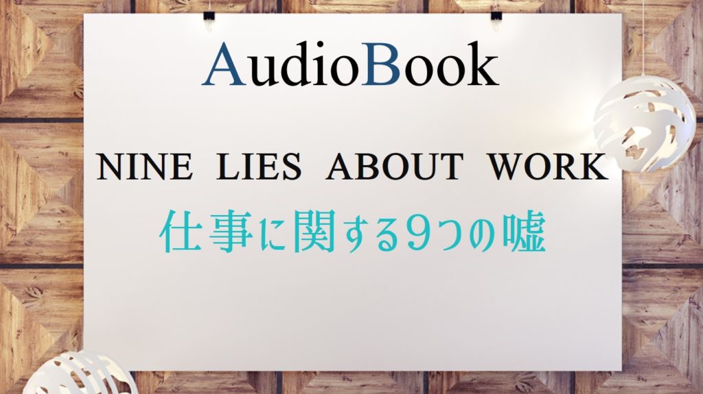 「NINE LIES ABOUT WORK 仕事に関する9つの嘘」のオーディオブックにけんぞう、田所未雪が出演