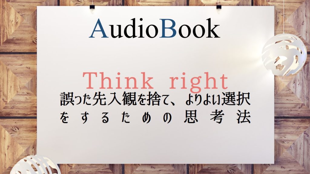 「Think right 誤った先入観を捨て、よりよい選択をするための思考法」のオーディオブックにけんぞうが出演