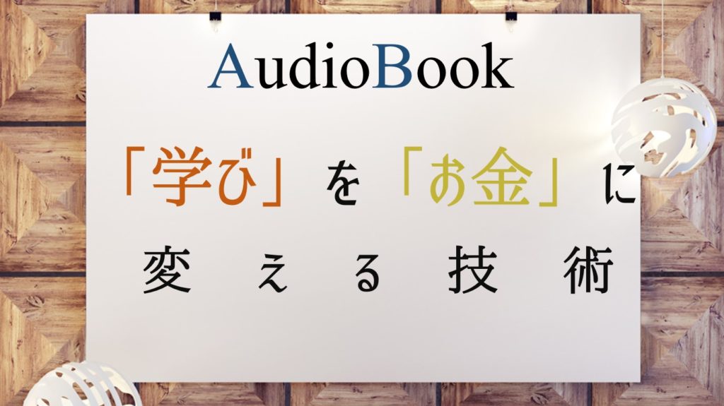 「「学び」を「お金」に変える技術 」のオーディオブックにけんぞうが出演