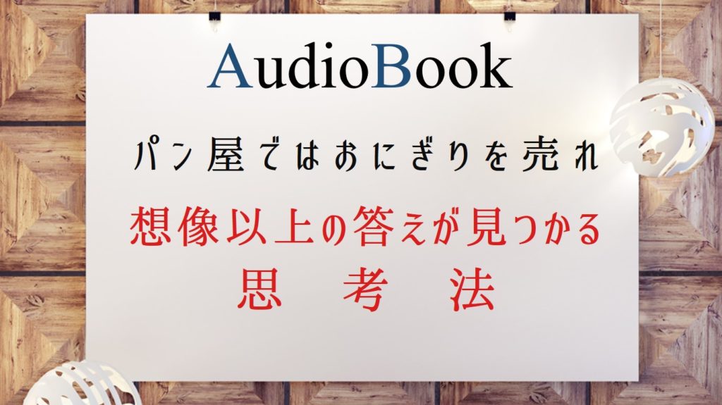 「パン屋ではおにぎりを売れ 想像以上の答えが見つかる思考法」のオーディオブックにけんぞう、 田所未雪、福充が出演