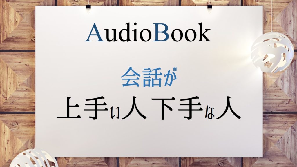 「会話が上手い人 下手な人」のオーディオブックにけんぞう、 田所未雪が出演