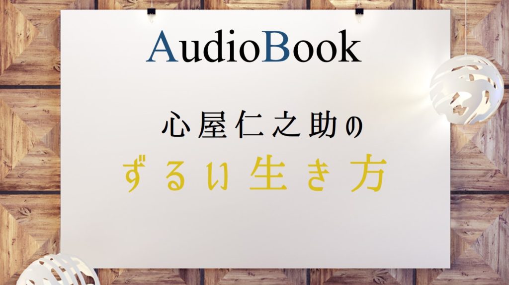 「心屋仁之助のずるい生き方」のオーディオブックにけんぞう、田所未雪、福充が出演