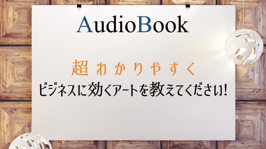 「東大の先生! 超わかりやすくビジネスに効くアートを教えてください!」のオーディオブックにけんぞう、田所未雪が出演