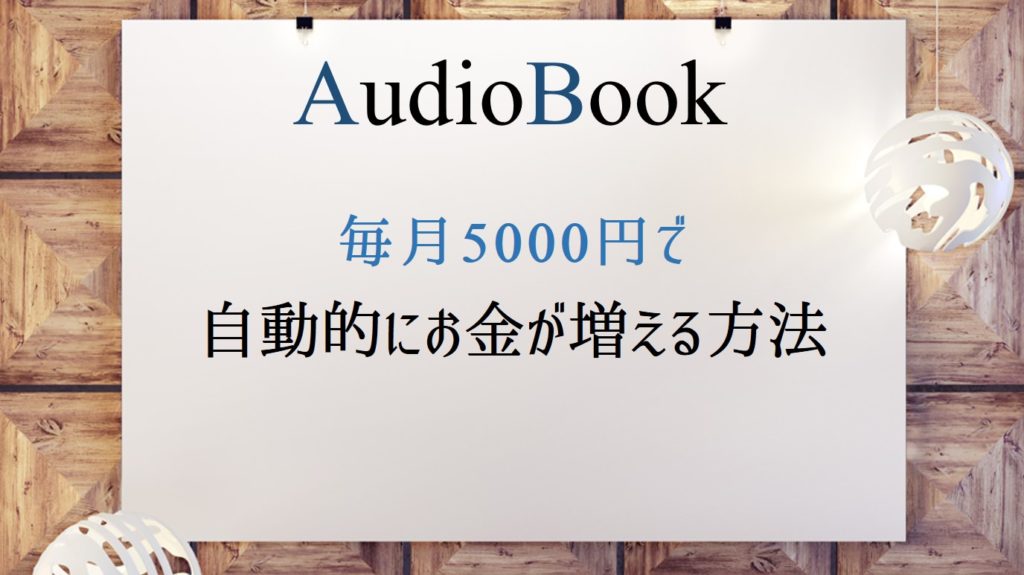 「毎月5000円で自動的にお金が増える方法 」のオーディオブックに竹内圭が出演