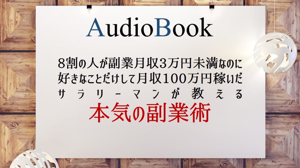 「8割の人が副業月収3万円未満なのに好きなことだけして月収100万円稼いだサラリーマンが教える本気の副業術」のオーディオブックにけんぞうが出演