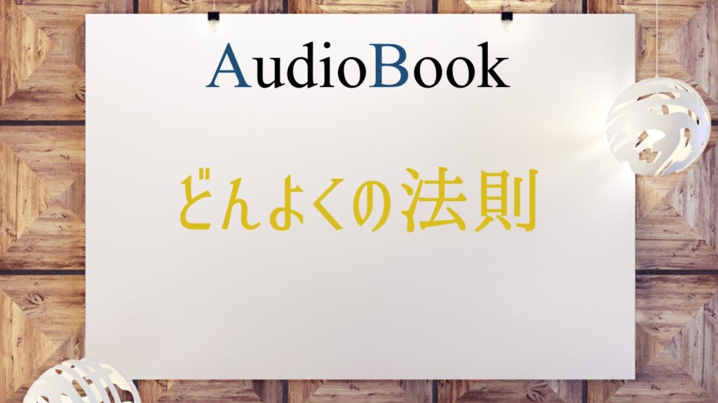 「どんよくの法則」のオーディオブックにけんぞう、田所未雪、斎藤美保、竹内圭が出演