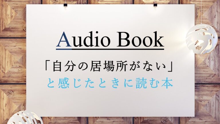 「自分の居場所がない」と感じたときに読む本