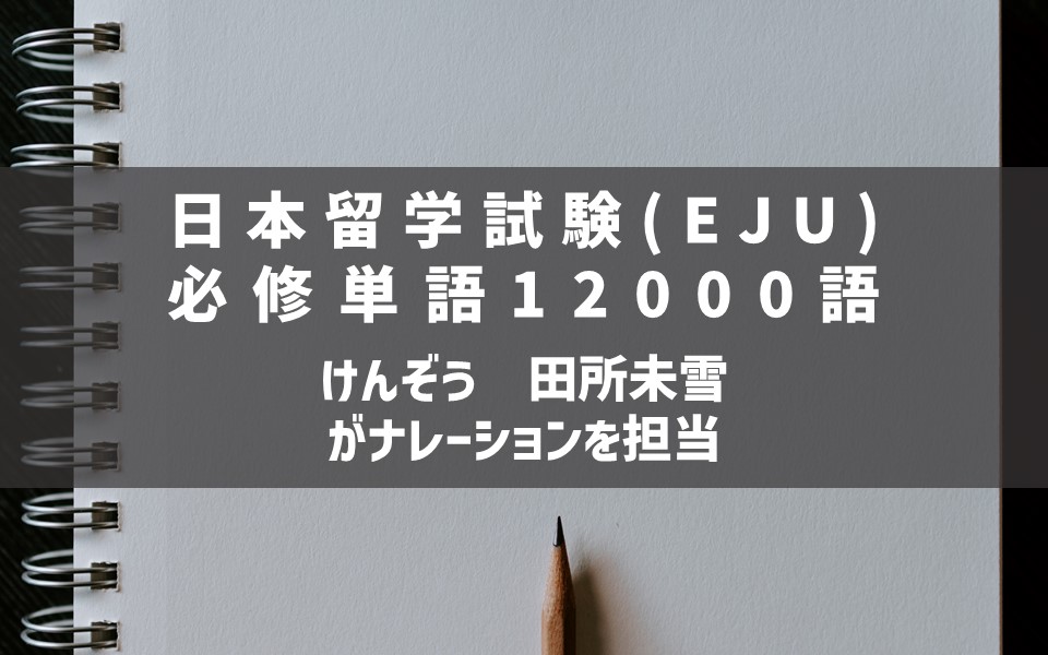 「日本留学試験(EJU)必修単語12000語」の音声サンプルに田所未雪とけんぞうが出演
