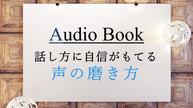 話し方に自信がもてる声の磨き方