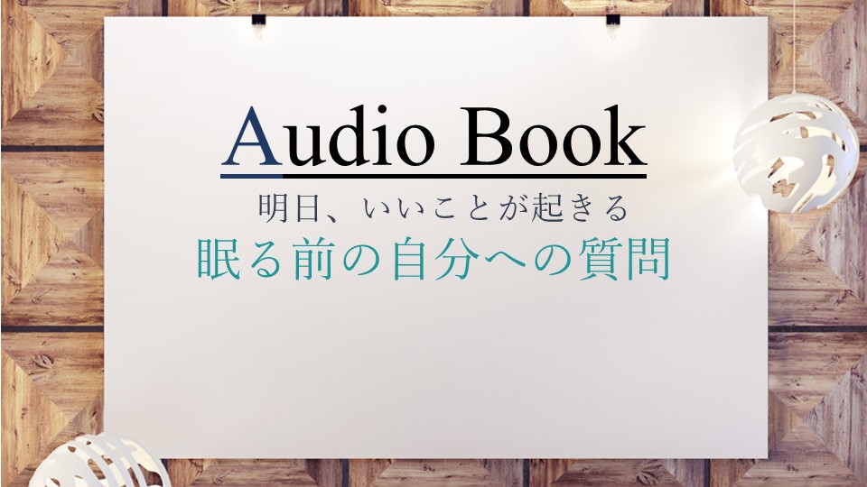 「明日、いいことが起きる眠る前の自分への質問」のオーディオブックに斎藤美保が出演