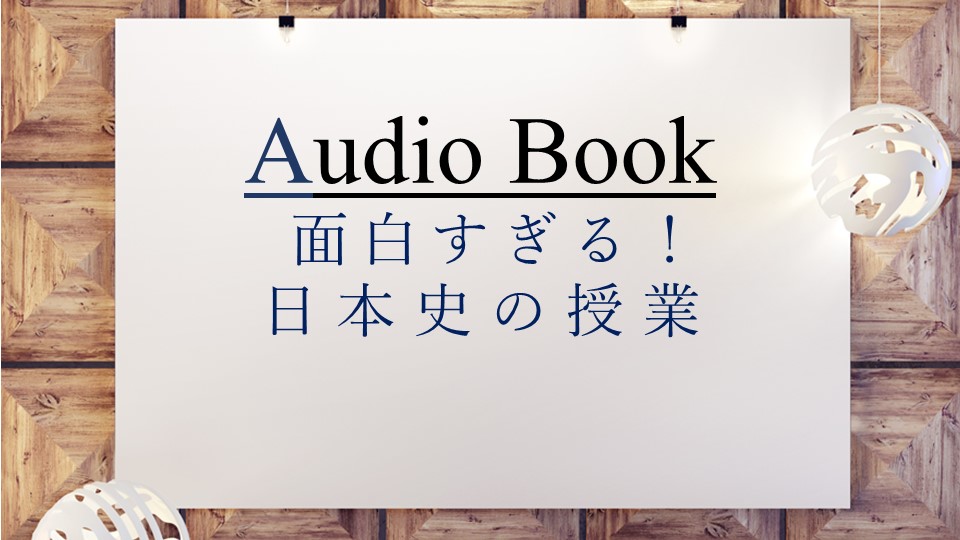 「面白すぎる！日本史の授業」のオーディオブックに竹内 圭、けんぞうが出演