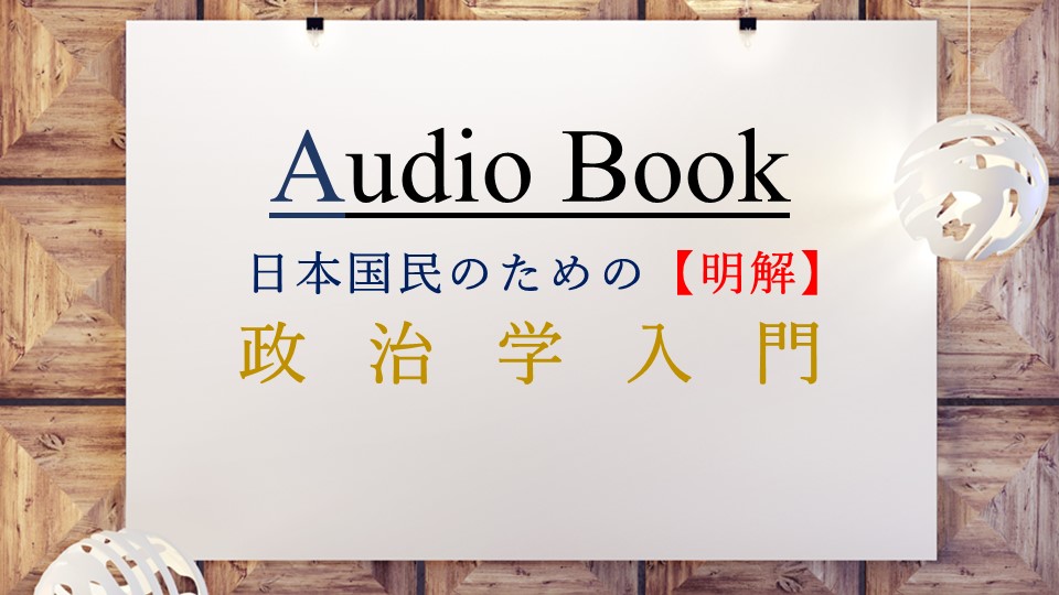 「日本国民のための【明解】政治学入門」のオーディオブックにけんぞうが出演