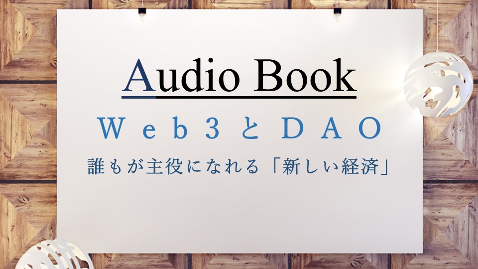 「Web3とDAO 誰もが主役になれる『新しい経済』」のオーディオブックにけんぞう、田所 未雪が出演