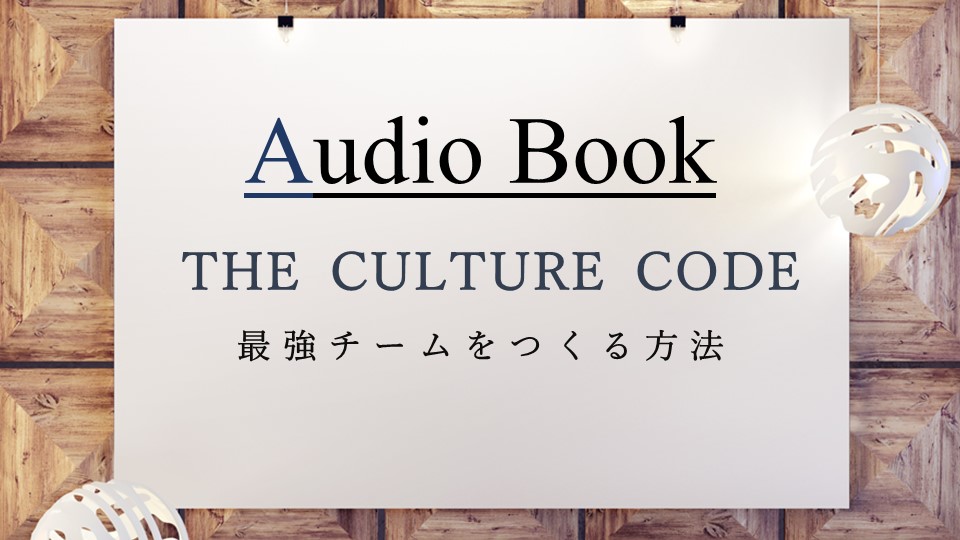 「THE CULTURE CODE ―カルチャーコード― 最強チームをつくる方法」のオーディオブックに福充、竹内 圭、けんぞうが出演