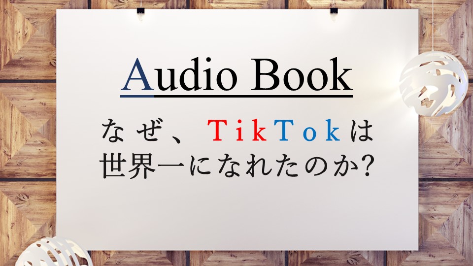 「なぜ、TikTokは世界一になれたのか?」のオーディオブックにけんぞうが出演
