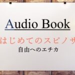 はじめてのスピノザ　自由へのエチカ