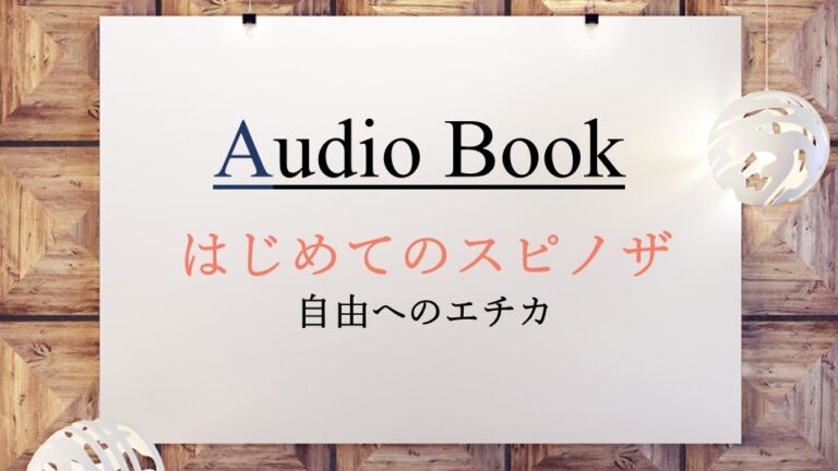 はじめてのスピノザ　自由へのエチカ