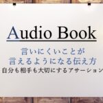 言いにくいことが言えるようになる伝え方 自分も相手も大切にするアサーション