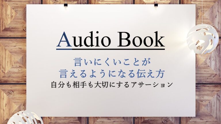 言いにくいことが言えるようになる伝え方 自分も相手も大切にするアサーション