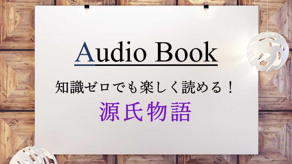 「知識ゼロでも楽しく読める！ 源氏物語」のオーディオブックにけんぞうが出演
