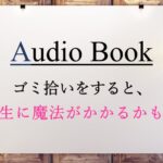 ゴミ拾いをすると、人生に魔法がかかるかも♪