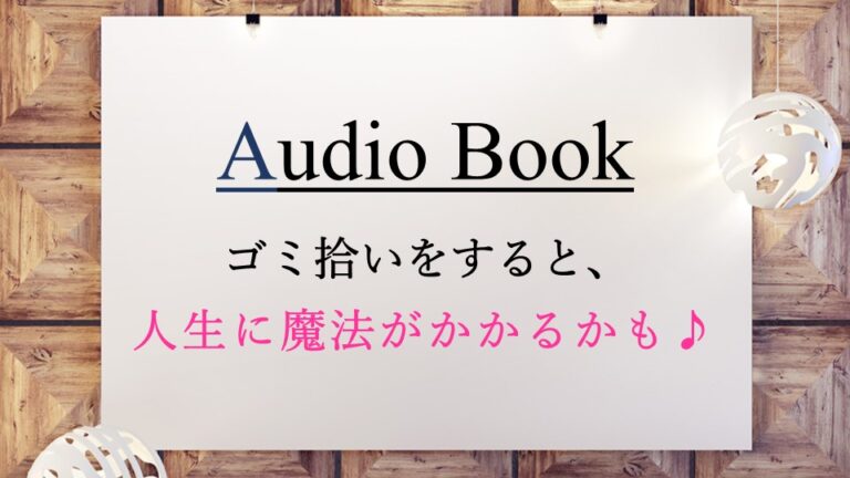 ゴミ拾いをすると、人生に魔法がかかるかも♪