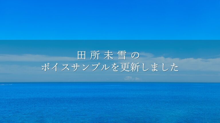 田所未雪ボイスサンプル更新