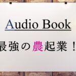 最強の農起業！