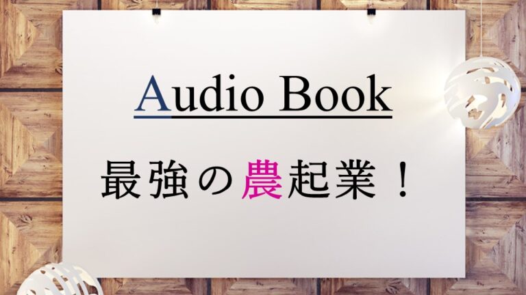 最強の農起業！