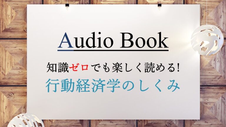 行動経済学のしくみ