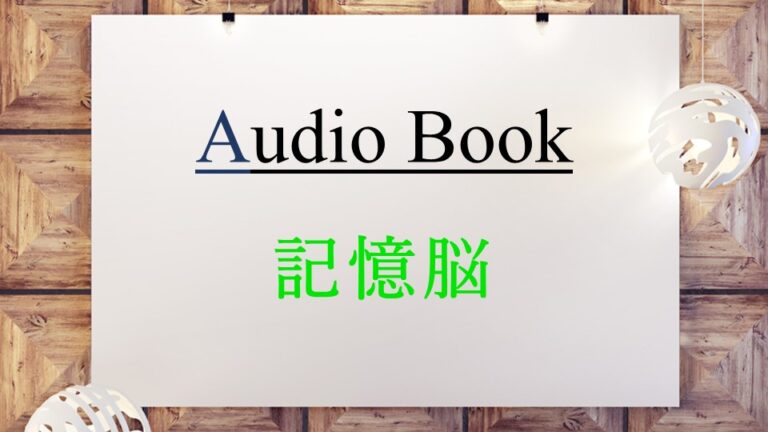 記憶脳