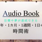 目標や夢が達成できる 1年・1カ月・1週間の時間術