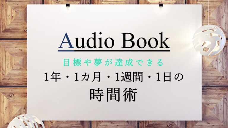 目標や夢が達成できる 1年・1カ月・1週間の時間術