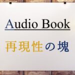 再現性の塊