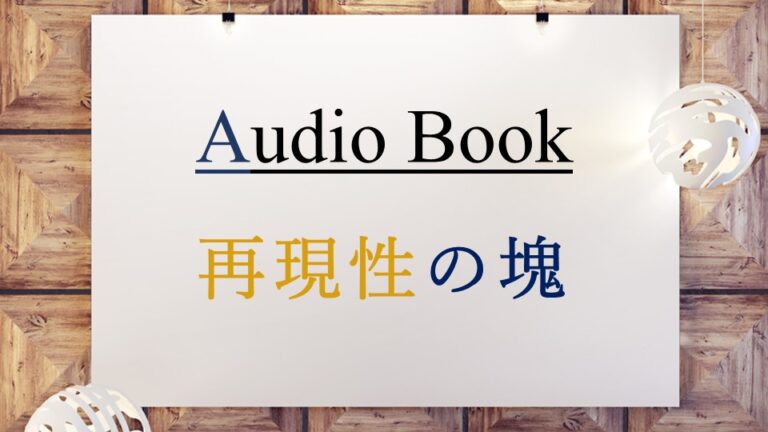 再現性の塊
