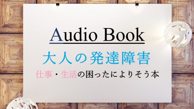 大人の発達障害