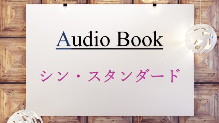 シン・スタンダード