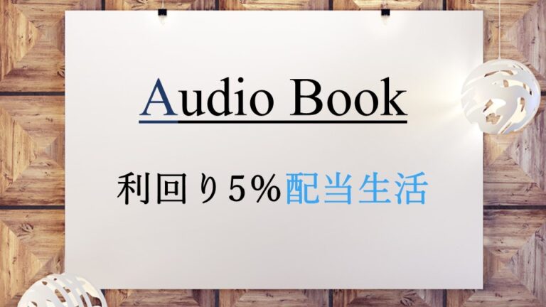 利回り5％配当生活
