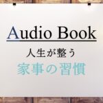 家事の習慣