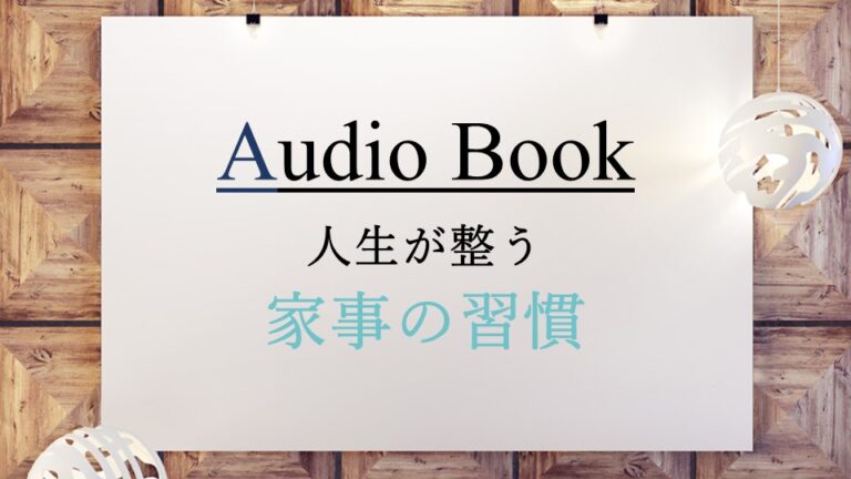 家事の習慣