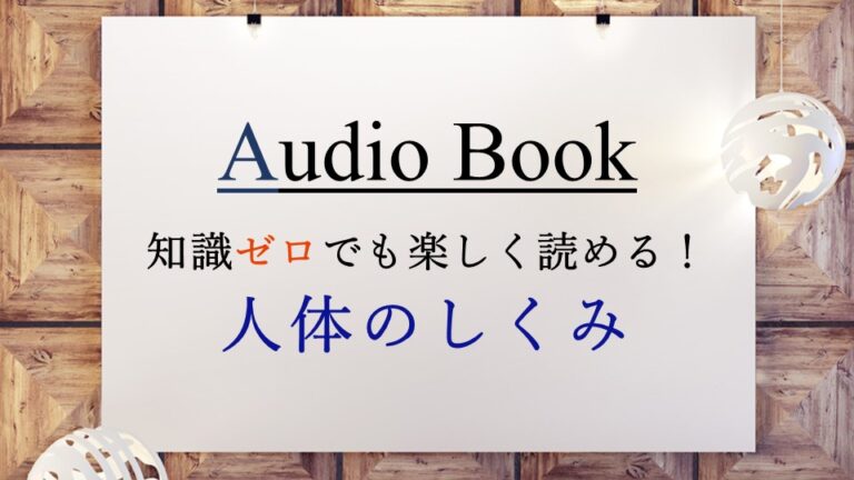 人体のしくみ