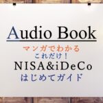 NISA&iDeCoはじめてガイド