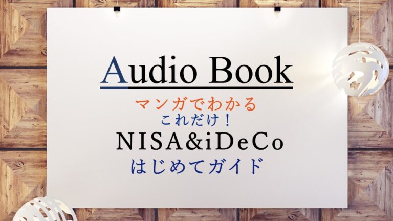 NISA&iDeCoはじめてガイド