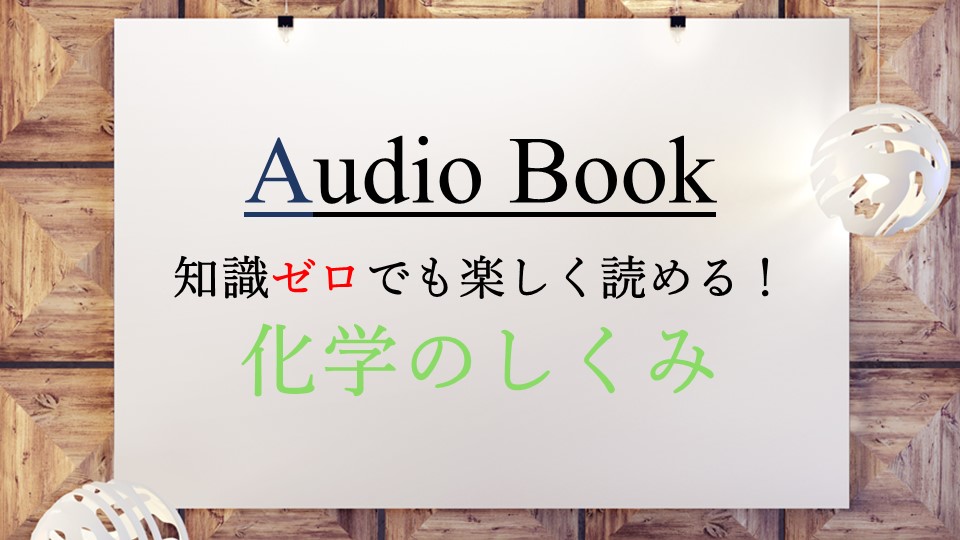 「知識ゼロでも楽しく読める！　化学のしくみ」のオーディオブックにけんぞうが出演