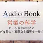 営業の科学