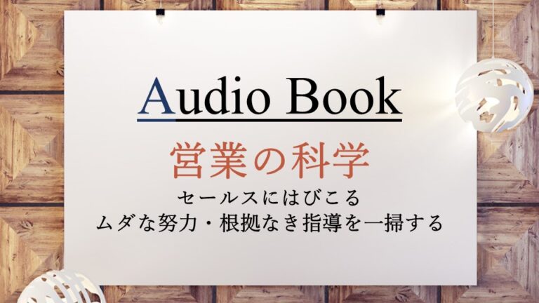 営業の科学