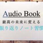 最高の未来に変える 振り返りノート習慣
