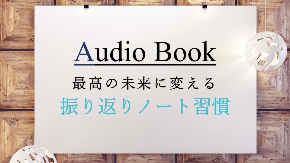 「最高の未来に変える 振り返りノート習慣」のオーディオブックに田所未雪が出演